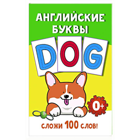 Изучение языков, книга Английские буквы