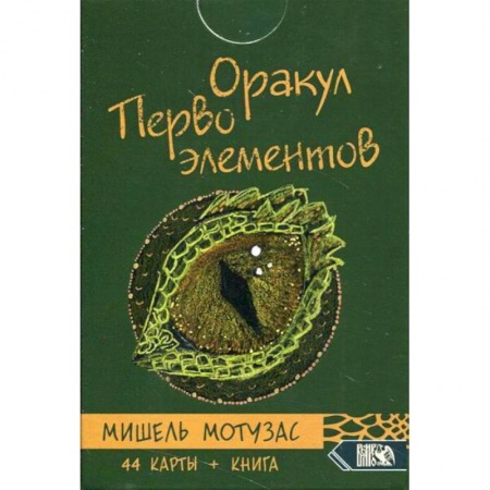 Гадания, толкования снов, книга Оракул Первоэлементов