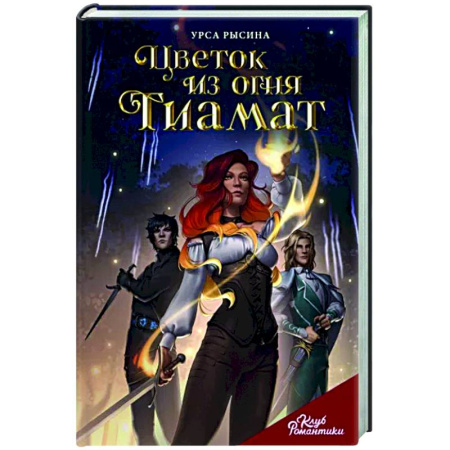 Развлечения. Праздники. Юмор, книга Цветок из огня Тиамат