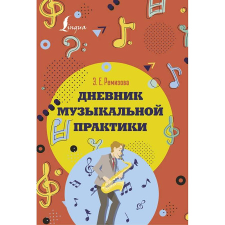 Развлечения. Праздники. Юмор, книга Дневник музыкальной практики