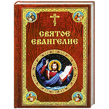 Святое Евангелие Господа нашего Иисуса Христа