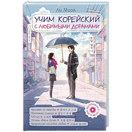 Изучение языков, книга Учим корейский с любимыми дорамами