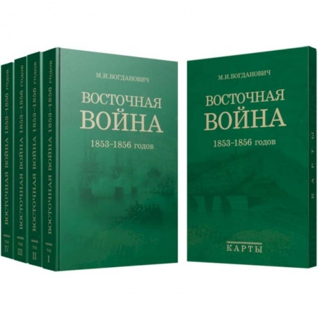 История войн, книга Восточная война. 1853-1856 годов. В 4-х томах + карты