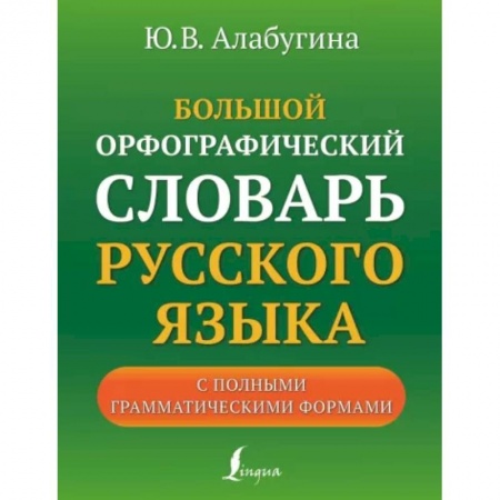 Школьникам и абитуриентам, книга Большой орфографический словарь русского языка с полными грамматическими формами