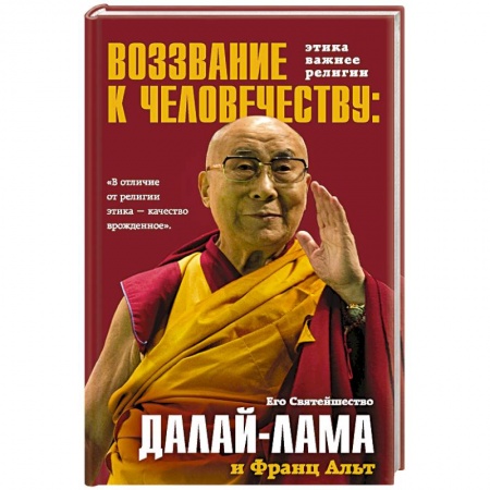 Религии мира, книга Воззвание Далай-ламы к человечеству. Этика важнее религии