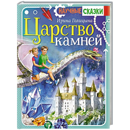 Проза для детей, книга Царство камней