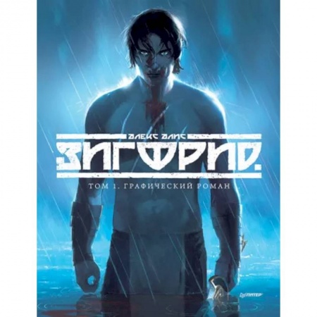 Развлечения. Праздники. Юмор, книга Зигфрид. Том 1. Графический роман