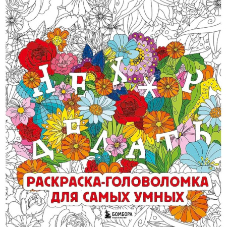 Рисование, живопись, книга Нех*р делать. Раскраска-головоломка для самых умных