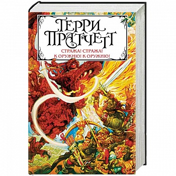 Стража! Стража! К оружию! К оружию!