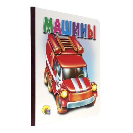 Поэзия для детей, книга Машины