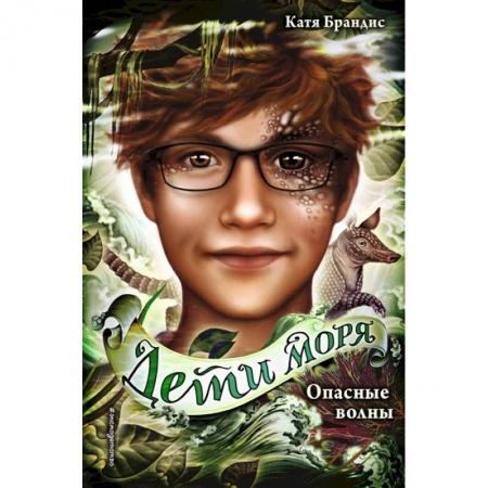 Проза для детей, книга Опасные волны