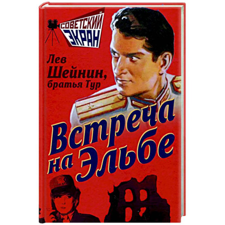 Детективы, триллеры, книга Встреча на Эльбе