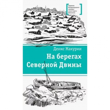 Проза для детей, книга На берегах Северной Двины