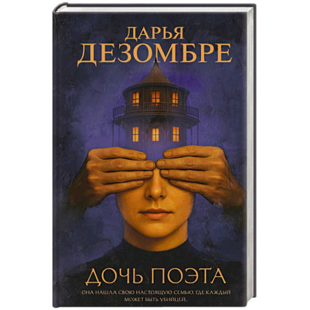 Детективы, триллеры, книга Дочь поэта
