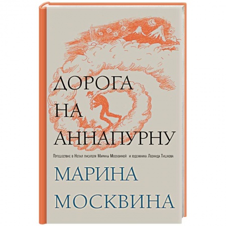 Заметки путешественника, книга Дорога на Аннапурну