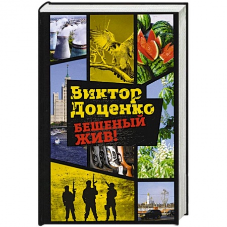Детективы, триллеры, книга Бешеный жив!