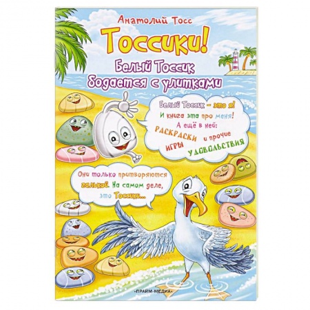 Книги, книга Тоссики! Белый Тоссик бодается с улитками