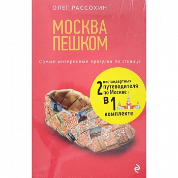 Незабываемые уик-энды в Москве за 3500 рублей и Москва Пешком