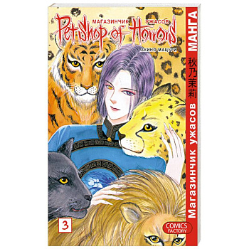 Магазинчик ужасов. Том 3