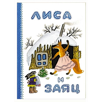 Лиса и заяц