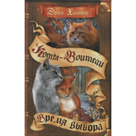 Проза для детей, книга Коты-воители. Время выбора