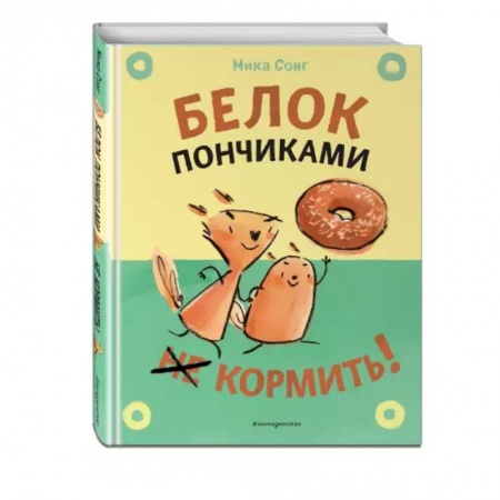 Проза для детей, книга Белок пончиками не кормить!