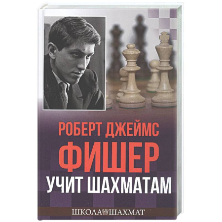 Спорт. Фитнес, книга Роберт Джеймс Фишер учит шахматам