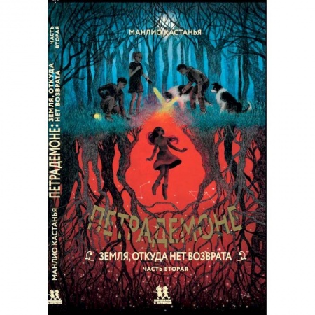 Проза для детей, книга Петрадемоне. Книга 2. Земля, откуда нет возврата. Часть 2