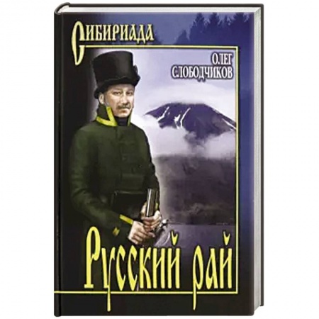 Историческая художественная проза, книга Русский рай