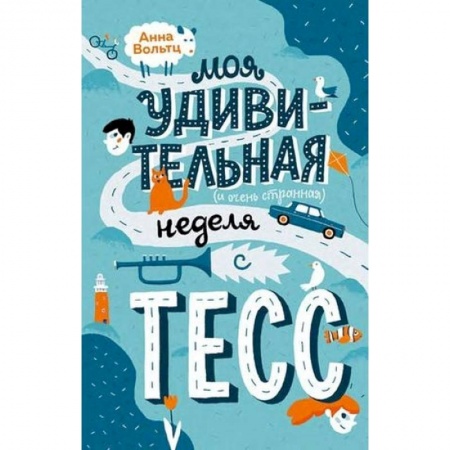 Проза для детей, книга Моя удивительная неделя с Тесс