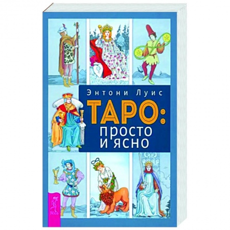 Гадания, толкования снов, книга Таро. Просто и ясно