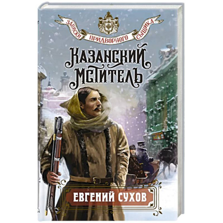 Детективы, триллеры, книга Казанский мститель