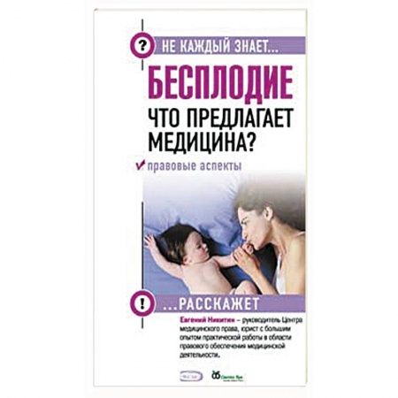 Книги, книга Бесплодие. Что предлагает медицина? Правовые аспекты.