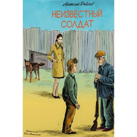 Книги, книга Неизвестный солдат