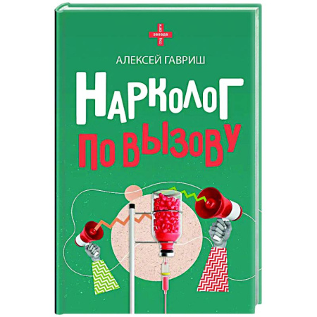 Публицистика, книга Нарколог по вызову