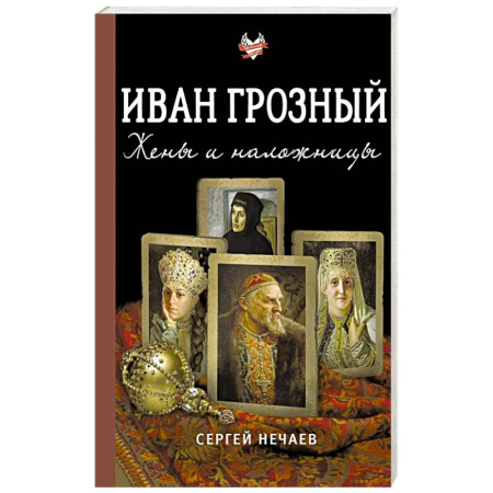 Мемуары, биографии, книга Иван Грозный. Жены и наложницы