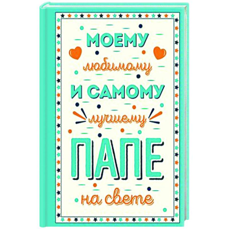 Развлечения. Праздники. Юмор, книга Моему любимому и самому лучшему папе на свете