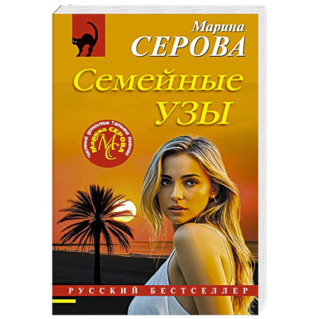 Детективы, триллеры, книга Семейные узы
