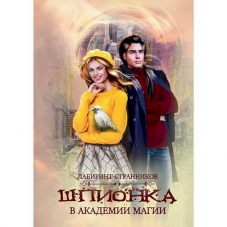 Фантастика, фэнтези, книга Шпионка в академии магии