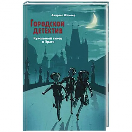 Проза для детей, книга Кукольный танец в Праге