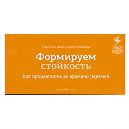 Книги, книга Формируем стойкость. Как процветать во времена перемен