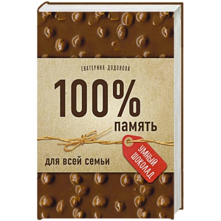 Общественные и гуманитарные науки, книга 100% память для всей семьи