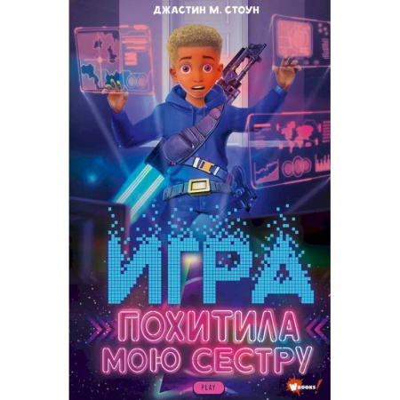 Проза для детей, книга Игра похитила мою сестру