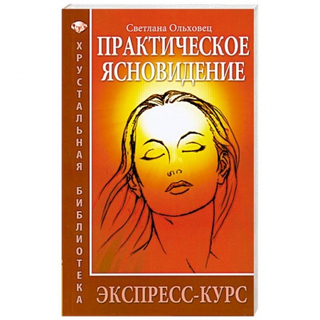 Книги, книга Практическое ясновидение. Экспресс-курс.