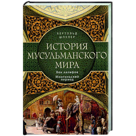 Всемирная история, книга История мусульманского мира: Век халифов. Монгольский период
