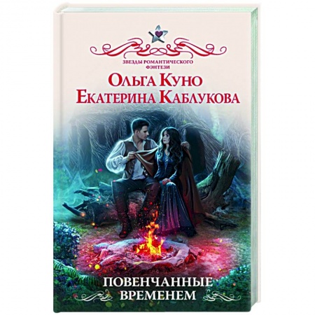 Фантастика, фэнтези, книга Повенчанные временем