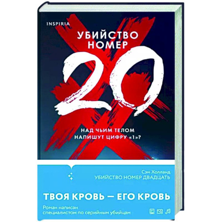 Детективы, триллеры, книга Убийство номер двадцать