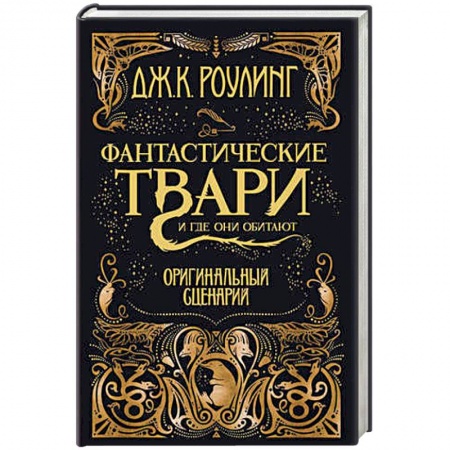 Фантастика, фэнтези, книга Фантастические твари и где они обитают. Оригинальный сценарий