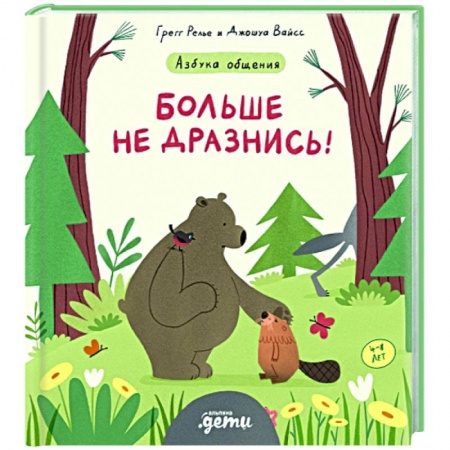 Проза для детей, книга Больше не дразнись! Продолжение приключений Эмо и Чики