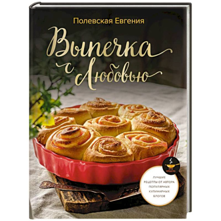 Выпечка, десерты, книга Выпечка с любовью! Это просто